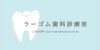 LAGOM oral maintenance clinic｜兵庫県芦屋市の自由診療専門の歯医者