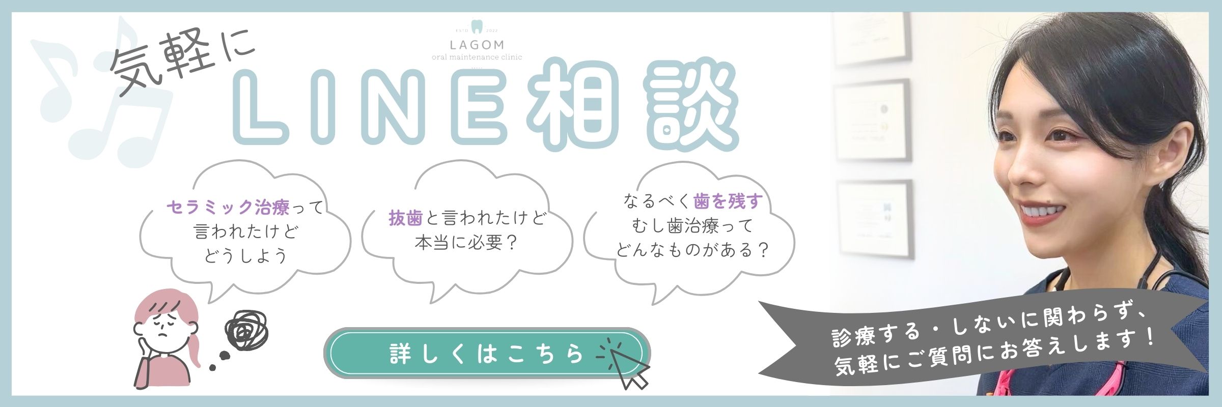 気軽にLINE相談｜LAGOM oral maintenance clinic