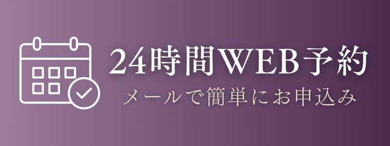 24時間WEB予約