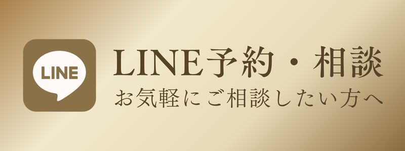 LINE予約・相談