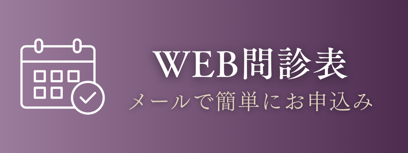 WEB問診表